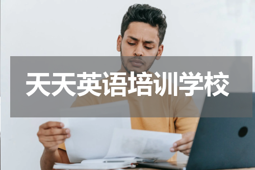 天天英语培训学校