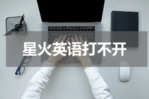 星火英语打不开