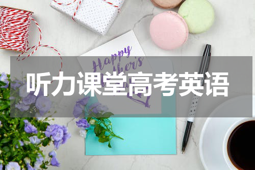听力课堂高考英语