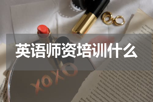 英语师资培训什么