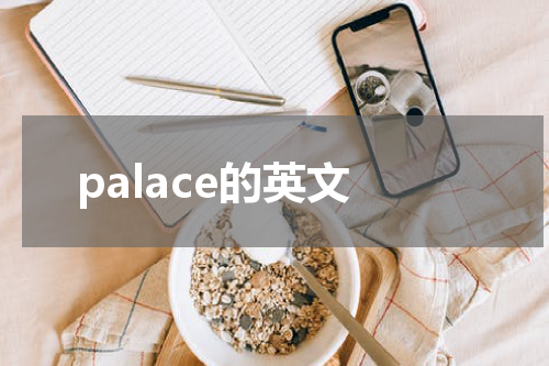 palace的英文