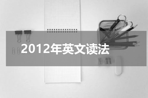 2012年英文读法