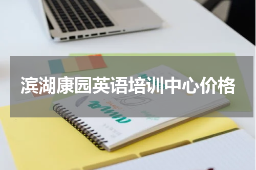 滨湖康园英语培训中心价格