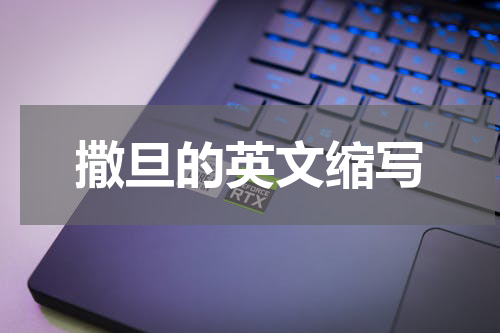 撒旦的英文缩写
