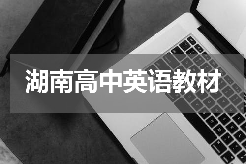湖南高中英语教材