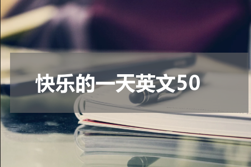 快乐的一天英文50