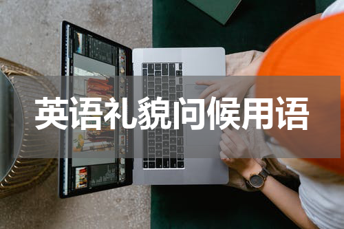 英语礼貌问候用语