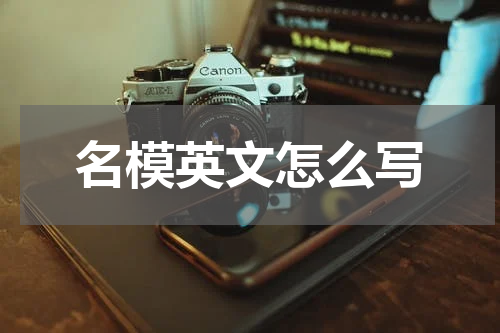 名模英文怎么写