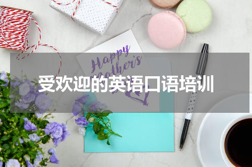 受欢迎的英语口语培训