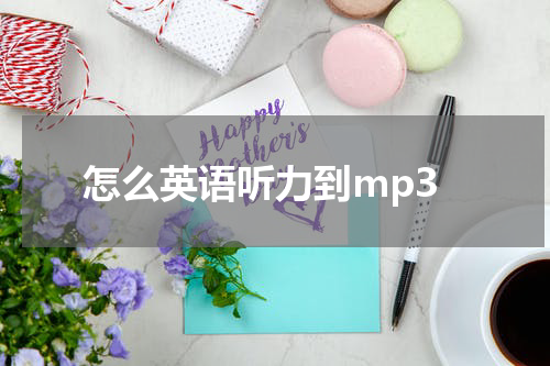 怎么英语听力到mp3