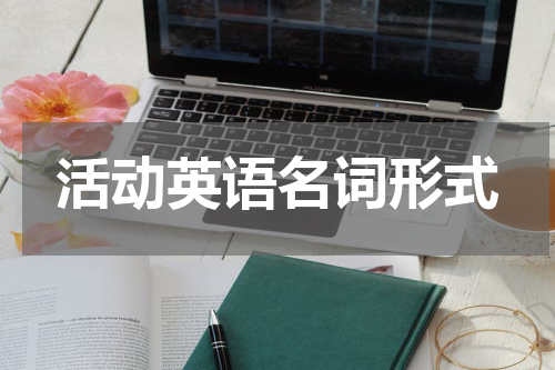 活动英语名词形式