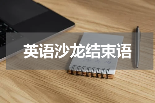 英语沙龙结束语