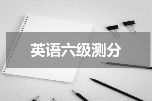 英语六级测分