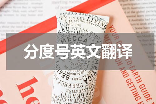 分度号英文翻译