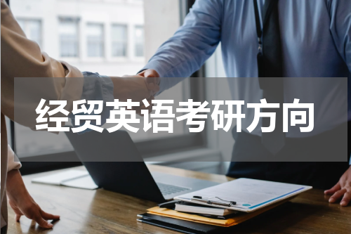 经贸英语考研方向