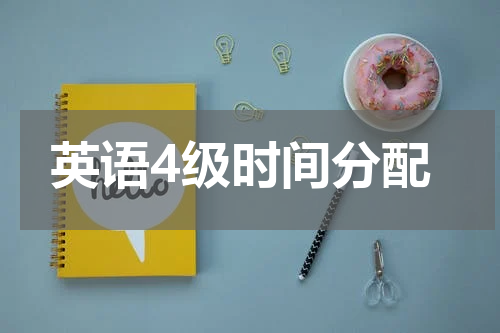 英语4级时间分配