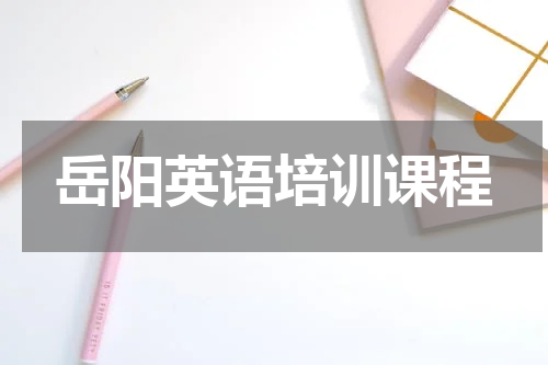 岳阳英语培训课程