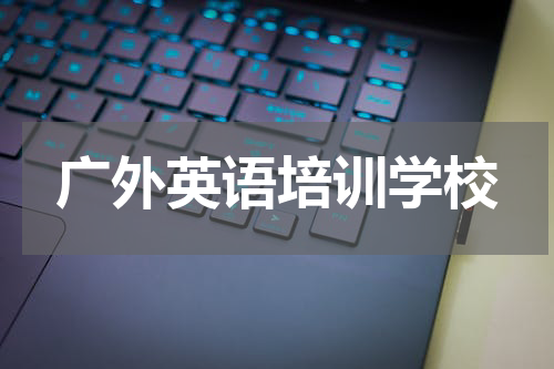 广外英语培训学校