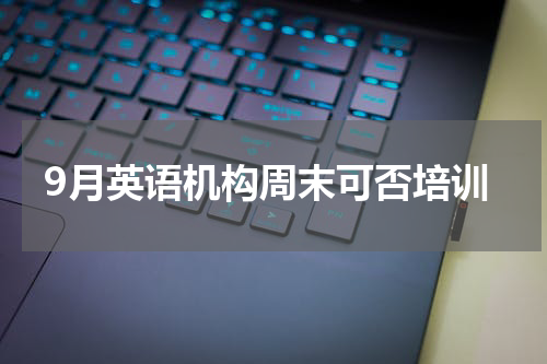 9月英语机构周末可否培训
