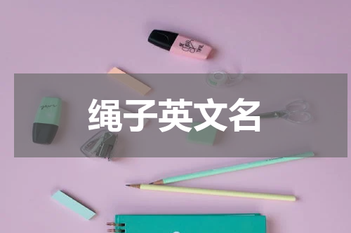 绳子英文名