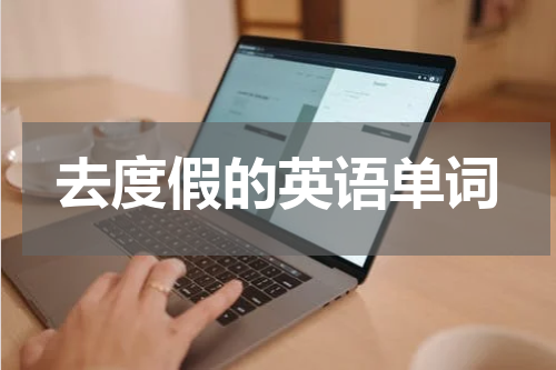 去度假的英语单词
