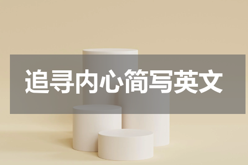 追寻内心简写英文