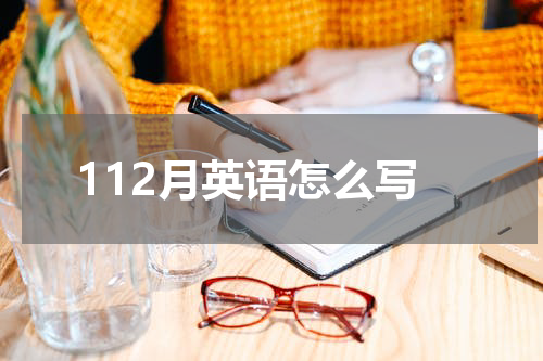 112月英语怎么写