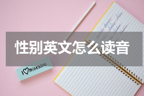 性别英文怎么读音