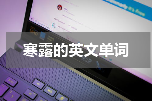 寒露的英文单词