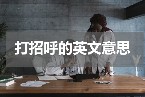 打招呼的英文意思