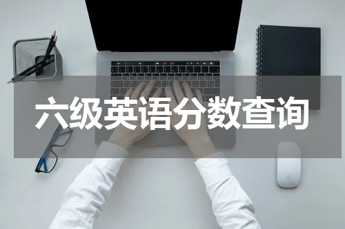 六级英语分数查询