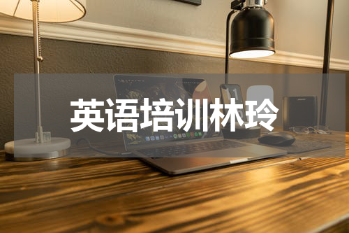 英语培训林玲