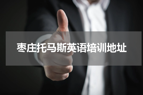 枣庄托马斯英语培训地址