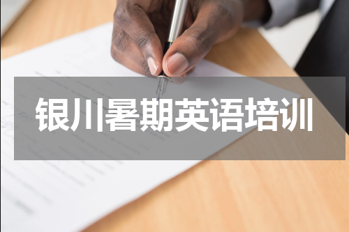 银川暑期英语培训