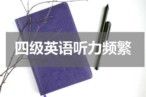 四级英语听力频繁