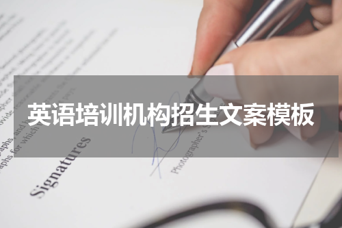 英语培训机构招生文案模板