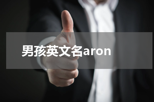 男孩英文名aron