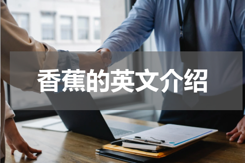 香蕉的英文介绍