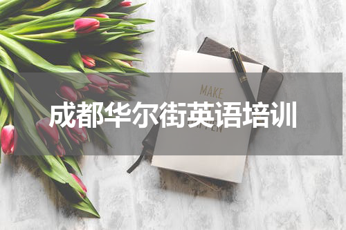 成都华尔街英语培训