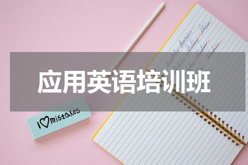 应用英语培训班