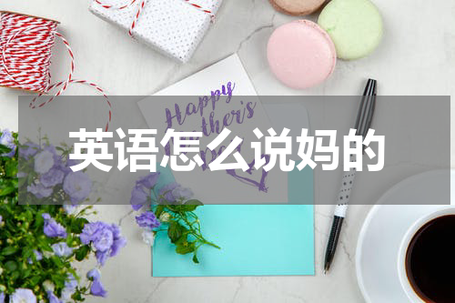 英语怎么说妈的