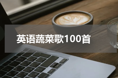 英语蔬菜歌100首