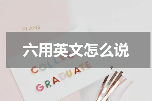 六用英文怎么说