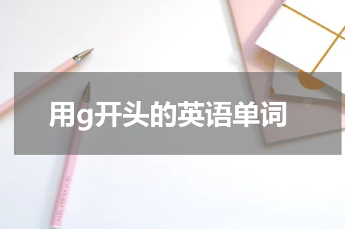 用g开头的英语单词
