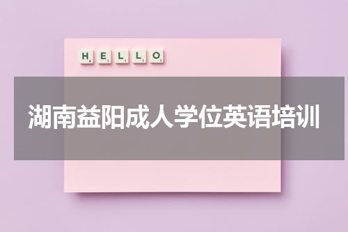 湖南益阳成人学位英语培训