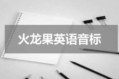 火龙果英语音标