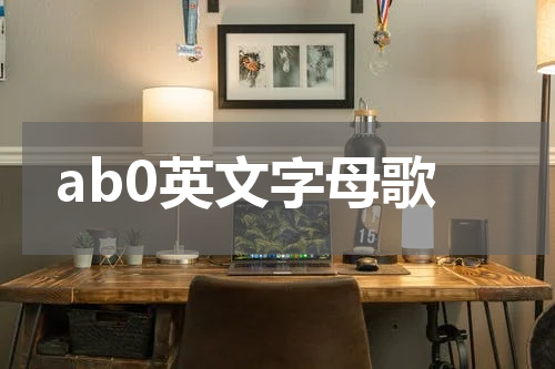 ab0英文字母歌