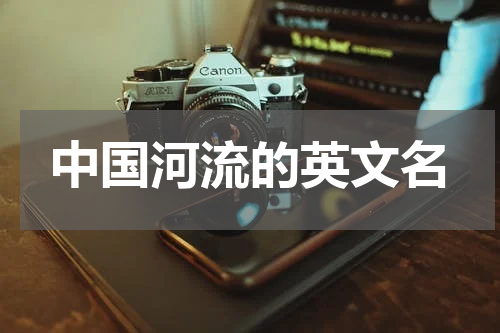 中国河流的英文名