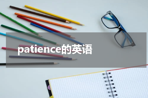 patience的英语