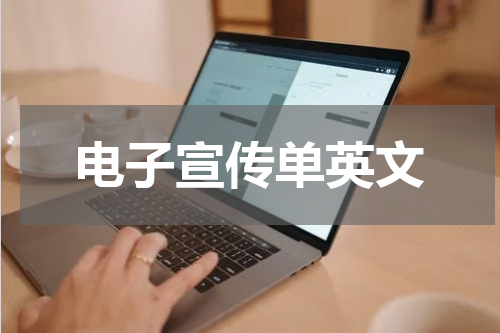 电子宣传单英文